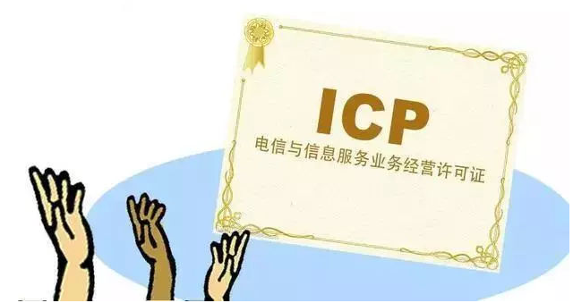 武城ICP许可证